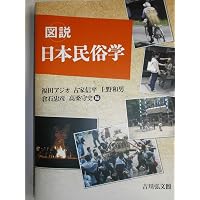 Amazon.co.jp: 日本民俗学概論 : 福田 アジオ, 宮田 登: 本